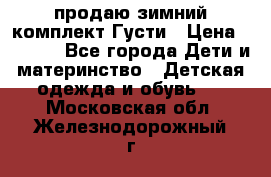 продаю зимний комплект Густи › Цена ­ 3 000 - Все города Дети и материнство » Детская одежда и обувь   . Московская обл.,Железнодорожный г.
